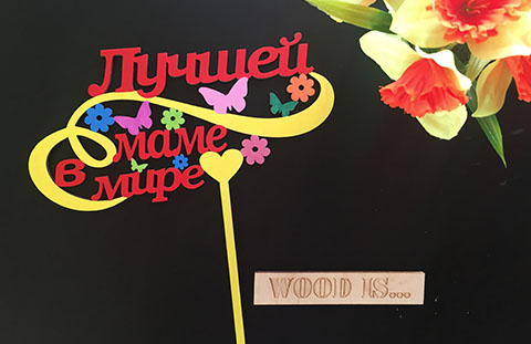 Топпер в торт или букет цветов