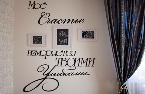 Итерьерная надпись на стену